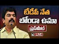 LIVE: TDP Leader Bonda Uma's Press Meet
