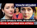 ДОЛГО СКРЫВАЛА ТРЕТЬЕГО МУЖА, А ОН ОКАЗАЛСЯ ИЗВЕСТНЫМ...! Кто он,  Муж актрисы Марины Александровой