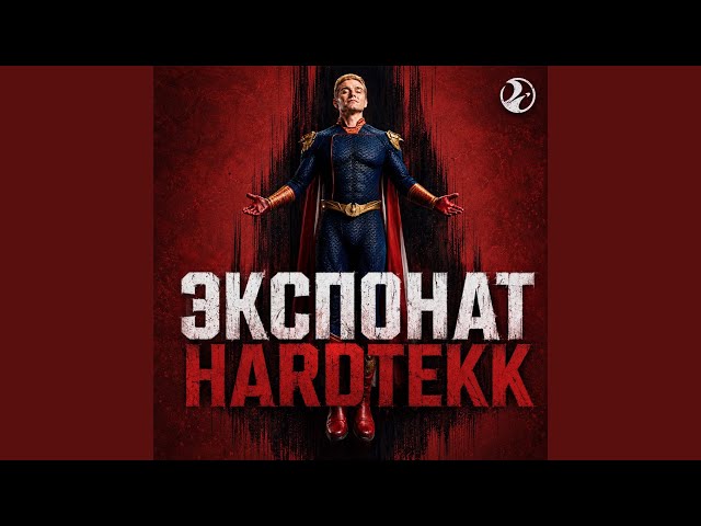 ЭКСПОНАТ HARDTEKK (Ultra Slowed)