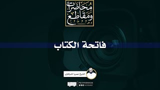 فاتحة الكتاب | الشيخ عمرو الشرقاوي