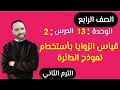 قياس الزوايا بأستخدام نموذج الدائرة الدرس 2 الوحدة 13 الصف الرابع الابتدائي الترم التاني 