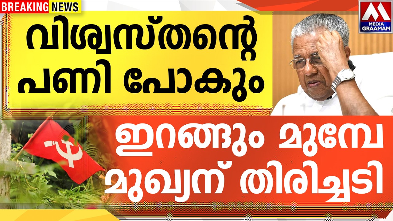 വിശ്വസ്തന്റെ പണി പോകും | ഇറങ്ങും മുമ്പേ മുഖ്യന് തിരിച്ചടി
