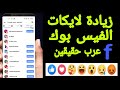 زيادة لايكات الفيس بوك اخر تحديث بطريقه سهله جداا 2021