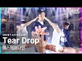 [단독샷캠] 에스에프나인 &#39;Tear Drop&#39; 단독샷 별도녹화│SF9 ONE TAKE STAGE│@SBS Inkigayo_2021.07.18.