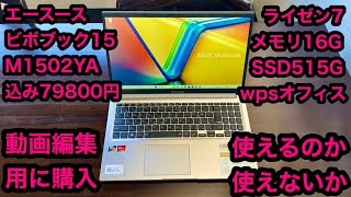 We'll be testing the ASUS Vivobook 15 M1502YA!
