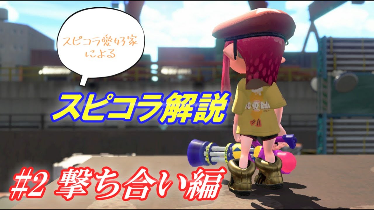 Splatoon2 スピコラ愛好家によるスピコラ解説 1 立ち回り編 スピナー基礎知識 Youtube