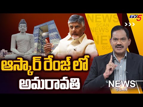 LIVE :ఆస్కార్ రేంజ్ లో అమరావతి | AP Capital | News Scan Debate with Sambasiva Rao | TV5 News - TV5NEWS