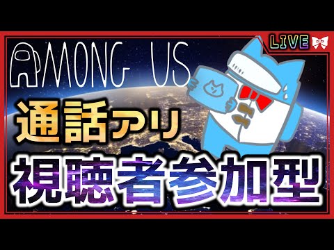 【#amongus 】視聴者参加型！推理ガバガバな主とアモアス！通話しながらOK！【 #アモアス / #Vtuber / #雑談配信 / #空毬せんろん】