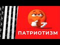 Почему патриотизм - здоровая черта личности