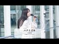 【川崎】ハナミズキ(一青窈)/沙耶佳 【路上ライブ】