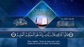 ‏ ‏سورة الذاريات مكتوبة جودة عالية - القارئ بدر التركي