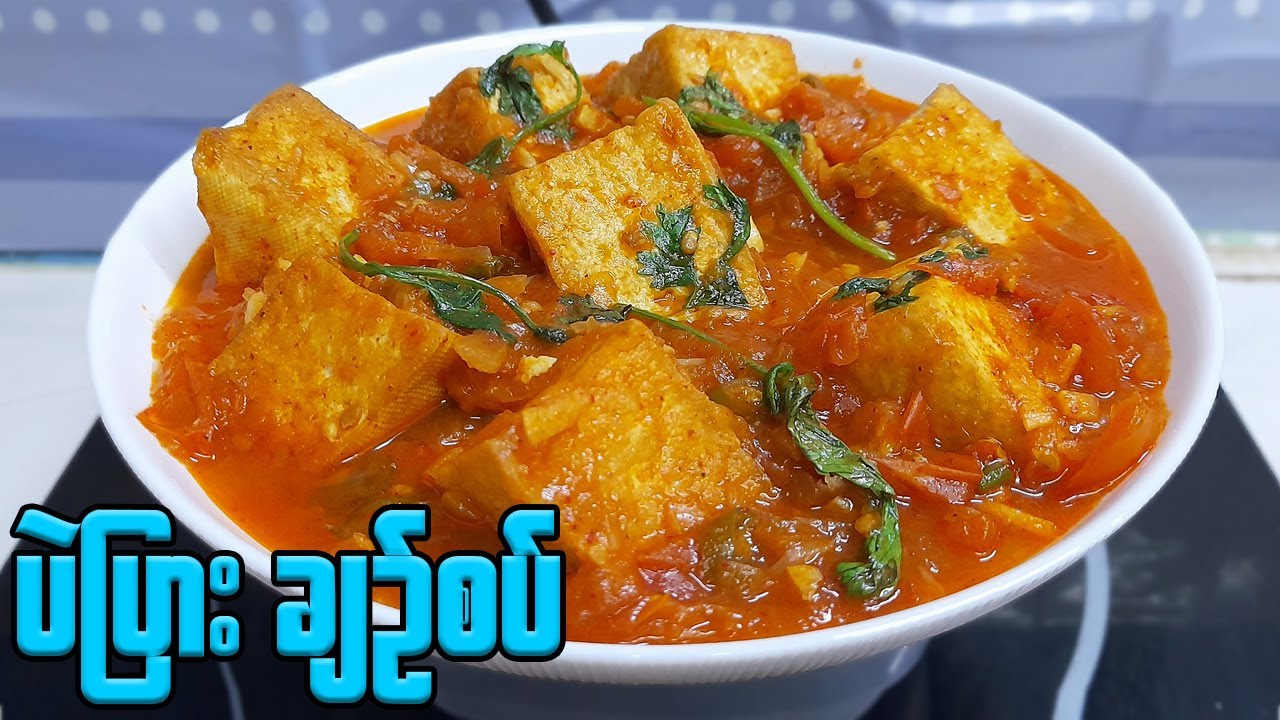 ထမင်းမြိန်စေမယ့် ပဲပြားချဉ်စပ်ဟင်း Spicy Bean Curd Curry Bean Curd