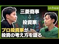 【不動産から未上場株まで】三菱商事→投資家の三鬼さんに思考法や展望を聞いてみた