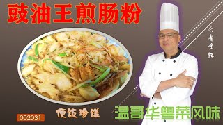 食家介庸做豉油王煎肠粉不放老抽，有你未知的原因