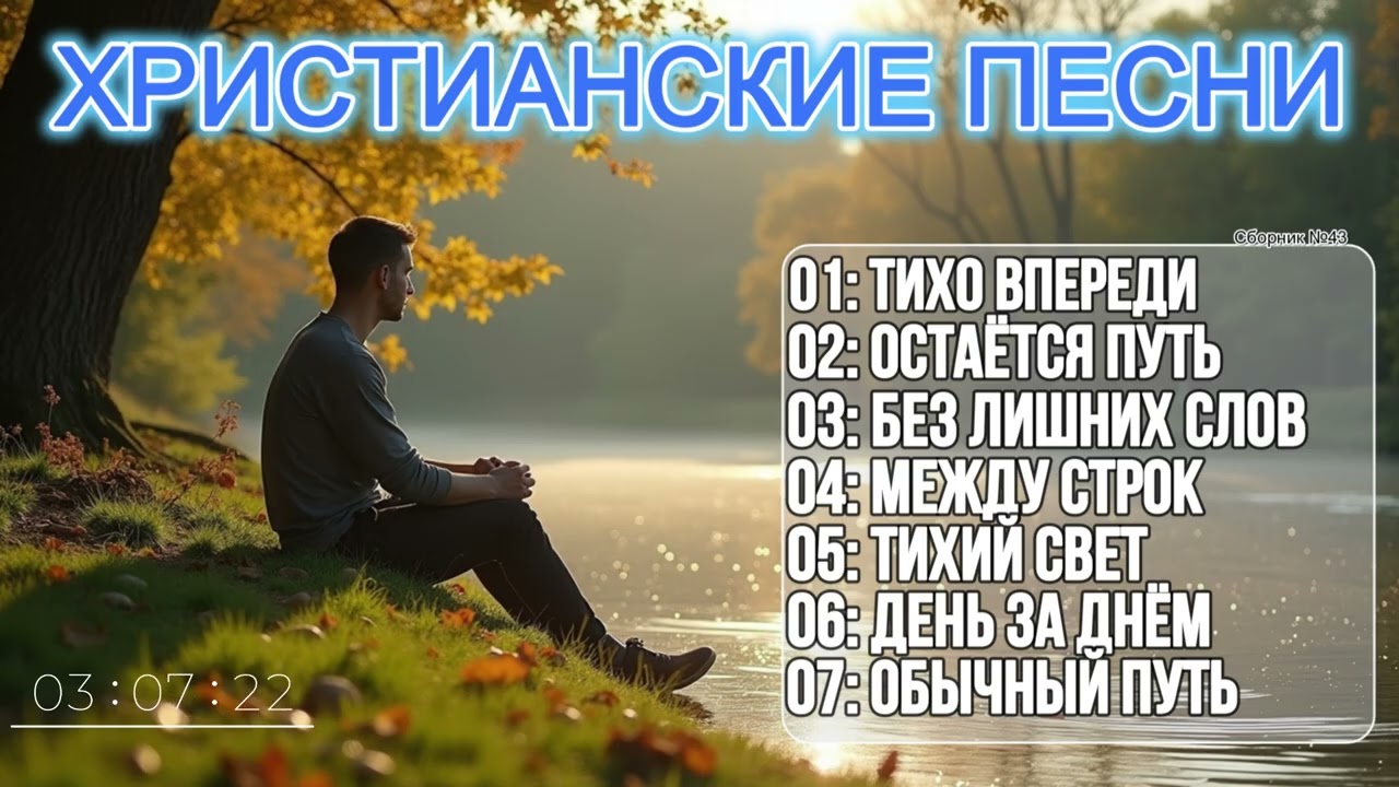 САМЫЕ ЛУЧШИЕ И НОВЫЕ ХРИСТИАНСКИЕ ПЕСНИ - КОГДА ДУША УСТАЛА! СБОРНИК №43