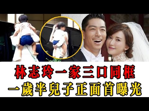林志玲一家三口同框，一歲半兒子正面首曝光，五官氣質像日本爸爸
