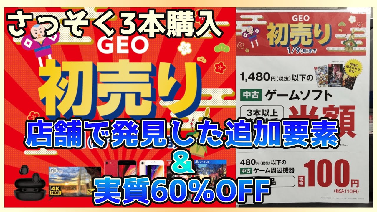 ゲオセール】初日の購入品！店舗で発見した追加要素と半額以上の爆アド