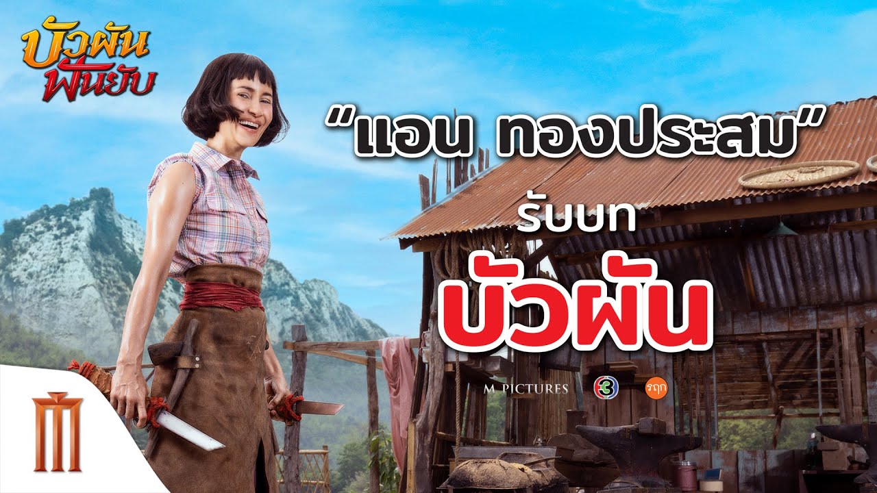“แอน ทองประสม” รับบท “บัวผัน” สาวห้าว บ้าพลัง - บัวผันฟันยับ
