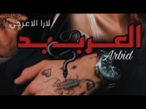 العربيد عقبة ريم بارت 4 5 واتباد رواية روايات متابعة لايك اكسبلور قصص واتباديون سمسماية 