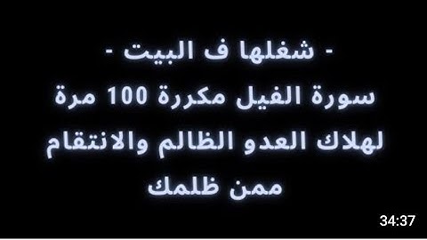 شغلها ف البيت سورة الفيل مكررة ١٠٠ مرة لهلاك العدو الظالم و الإنتقام ممن ظلمك ⚠️
