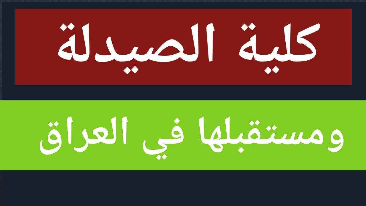 كلية الصيدلة ومستقبلها في العراق / شرح الصيدلاني رفاعي عبدالله