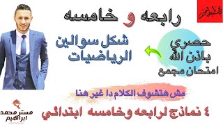 حصري | شكل سؤالين الرياضيات للصف الرابع والخامس في الامتحان المجمع