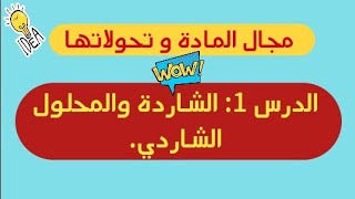 المادة وتحولاتها ...الدرس 1 المحلول الشاردي BEM2019.