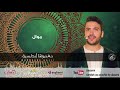 مروان حجي - موال | Marouane Hajji - Mawal