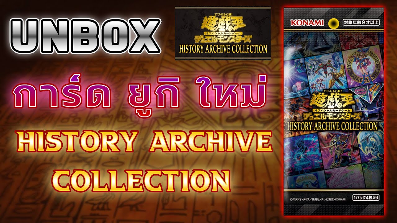 UNBOX - การ์ดยูกิ History Archive Collection! ตัวเก่าดีไซน์ใหม่