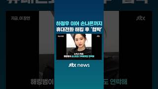 하정우에 이어 손나은도? 연예인 핸드폰 해킹 후 &#39;돈 내놔&#39; #JTBC #Shorts