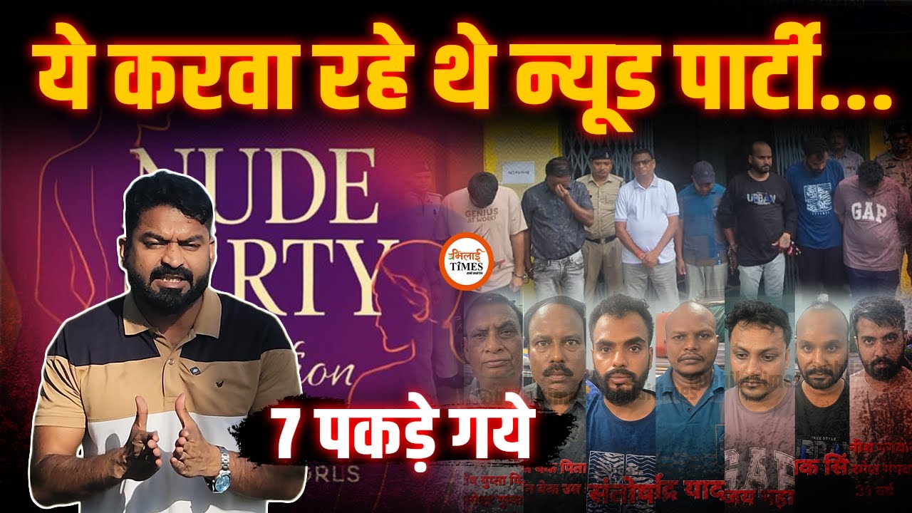 Raipur Nu.de Party कराने वाले Arrest| Rtd. Officer समेत Club Owner भी शामिल| बड़ा खुलासा| Yashwant |