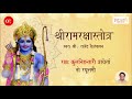 Ram Raksha Stotra (श्रीरामरक्षास्तोत्र) with Lyrics | Ram Raksha Stotra 21 Times | राम रक्षा स्तोत्र Mp3 Song