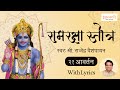 Ram Raksha Stotra श र र मरक ष स त त र With Lyrics Ram Raksha Stotra 21 Times र म रक ष स त त र 