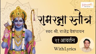 Ram Raksha Stotra (श्रीरामरक्षास्तोत्र) with Lyrics | Ram Raksha Stotra 21 Times | राम रक्षा स्तोत्र