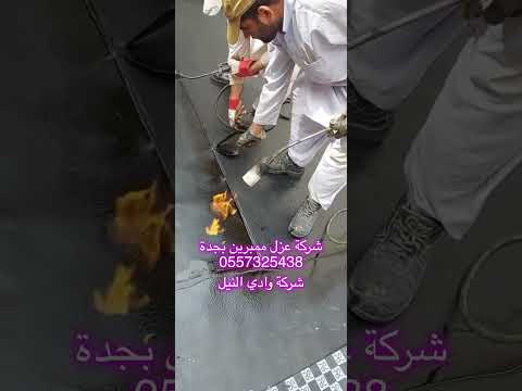 شركة عزل ممبرين بجدة 0557325438