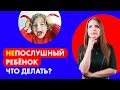 Ребенок Меня Не Слушается: Как справиться с неуправляемыми детьми. Непослушный ребенок.