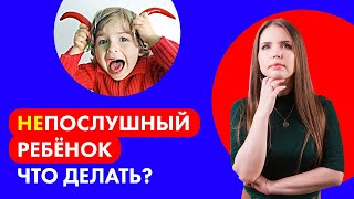 Ребенок Меня Не Слушается: Как справиться с неуправляемыми детьми. Непослушный ребенок.