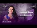 كتبت رواية عن تمثال الأسد وهكذا رددت على سيدة الياسمين بسمة شيخو بودكاست ملهمات 