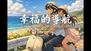 City Echo - 幸福的導航 (Navigation to Happiness) 🎒 '我們就大手牽小手...' 聽完想去旅行了！【動態歌詞】
