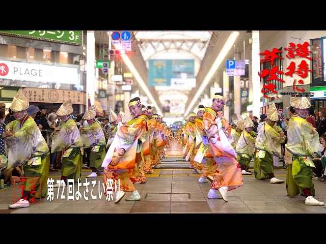 NSB第45集 よさこい節 よんでんグループよさこい公式】第72回よさこい祭り「護持に芽吹き