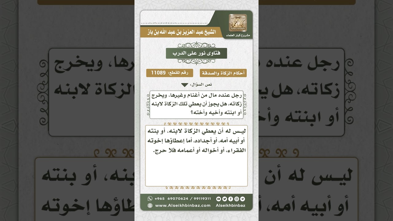 11089 -  حكم إخراج الزكاة للأقارب -  نور على الدرب