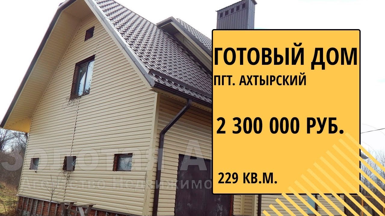 Купить Дом В Ахтырском Краснодарского Края Недорого