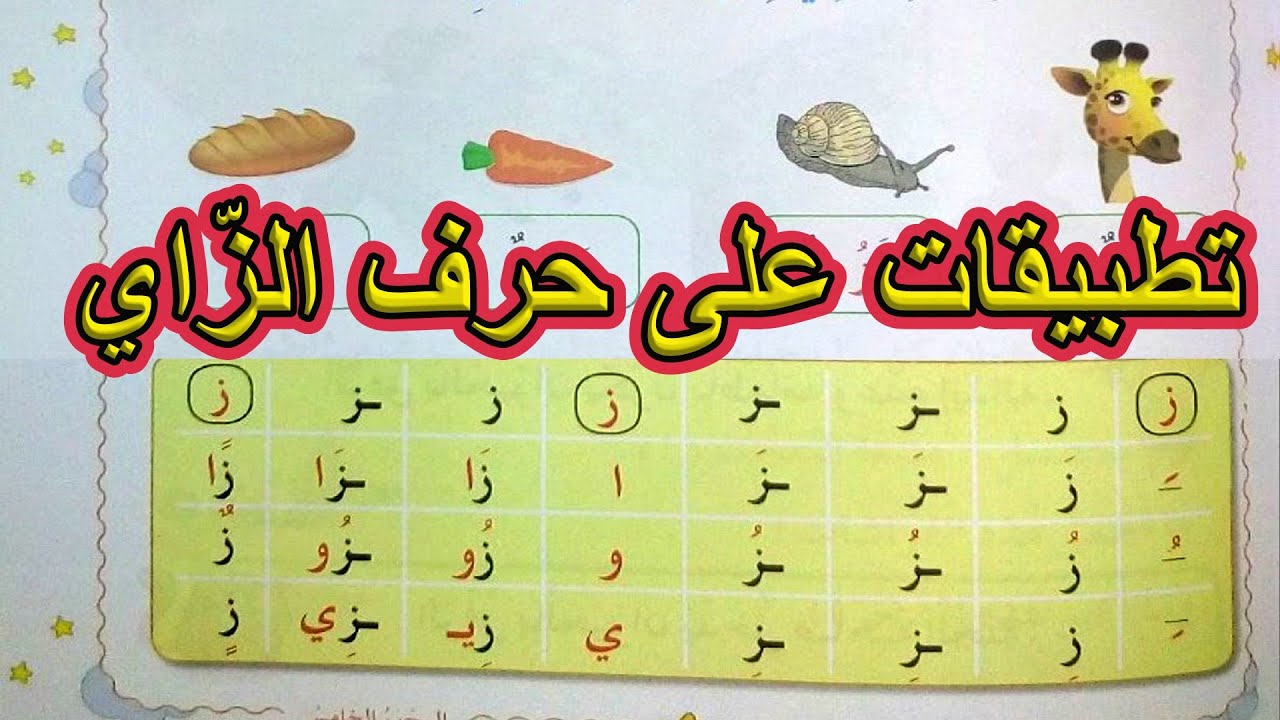 تطبيقات على حرف الزاي السنة الأولى ابتدائي