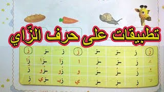 تطبيقات على حرف الزاي السنة الأولى ابتدائي
