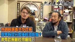 烈大夫中醫教室 ep158b - 外國與病毒共存政策，提早有效令疫後經濟恢復？中國和香港的清零政策有冇用？追求清零乃唐吉柯德式鏡花水月，不切實際？為咗抗疫忘卻人民生存及文化交流，後果堪虞