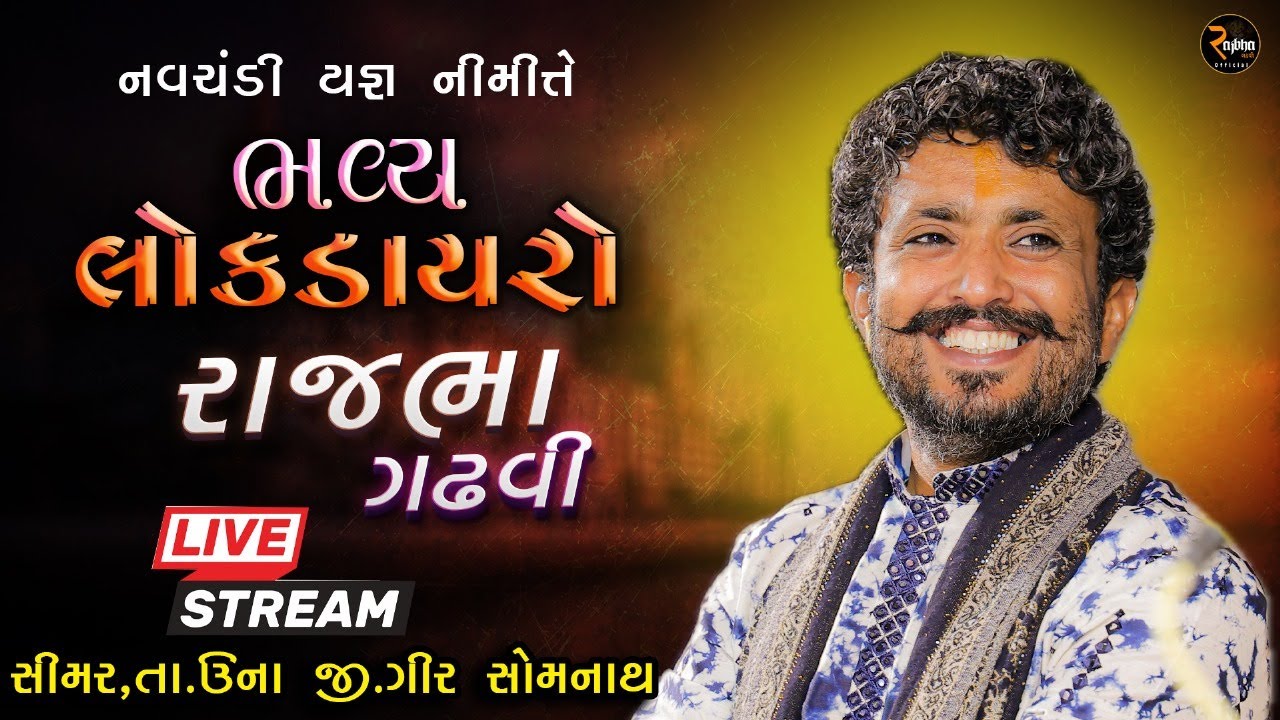 Rajbha Gadhvi  || 🔴 LIVE  || લાડુમોર પરિવાર દ્વારા આયોજીત નવચંડી યજ્ઞ નિમિતે ભવ્ય લોકડાયરો