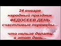 24 января - Федосеев День: птица удачи и свежий хлеб принесут перемены. Народные приметы