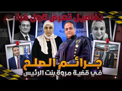 تسريبات كارثية و تهديدات مصطفي ومبادرات الصلح وتطورات قضية مروة بنت الرئيس