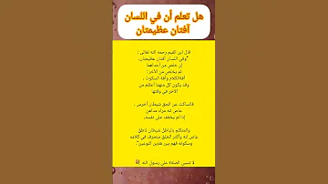 هل تعلم ان في اللسان آفتان عظيمتان احاديث اذكار معلومات دعاء علم قصص Stories 