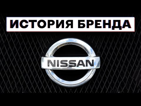 Видео: 😱 Как ФЕРМЕР создал автомобильную ИМПЕРИЮ | История бренда Nissan / Ниссан